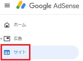 Googleアドセンスの「サイト」メニュー
