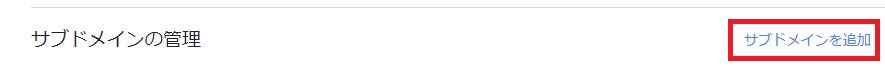 Googleアドセンスの「サブドメインの追加」メニュー