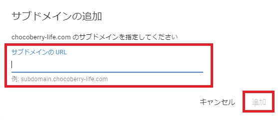 Googleアドセンスの「サブドメインの追加」画面