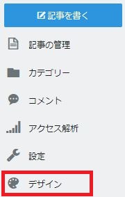 はてなブログの「デザイン」メニュー