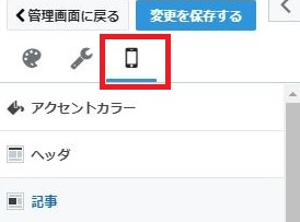はてなブログの「デザイン」の「スマホ」メニュー