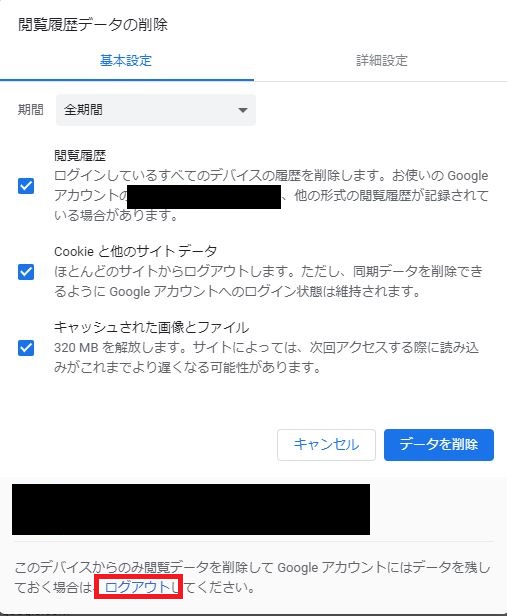 Googleクロームの「閲覧履歴データの削除」画面