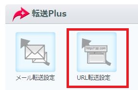 お名前.comの「転送Plus」メニュー画面