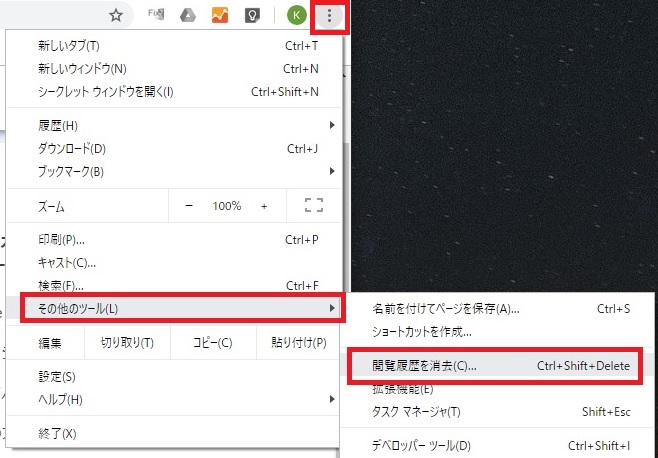 Googleクロームの「閲覧履歴を消去」メニュー