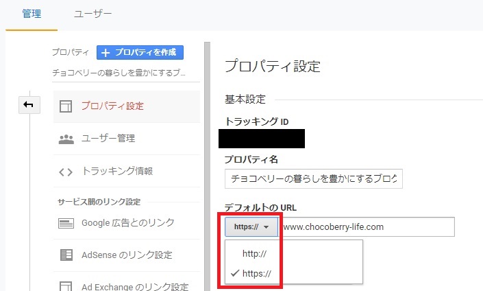 Googleアナリティクスのプロパティ設定のhttps変更画面