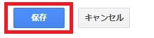 Googleアナリティクスの保存ボタン