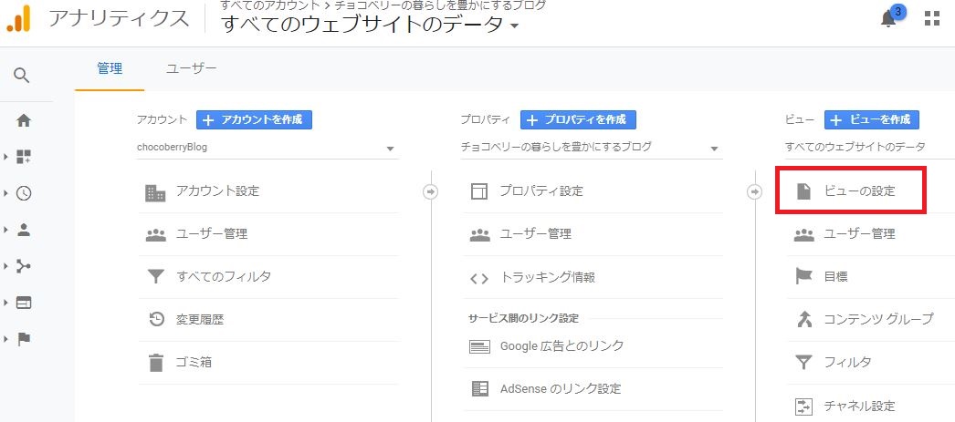 Googleアナリティクスのビューの設定画面