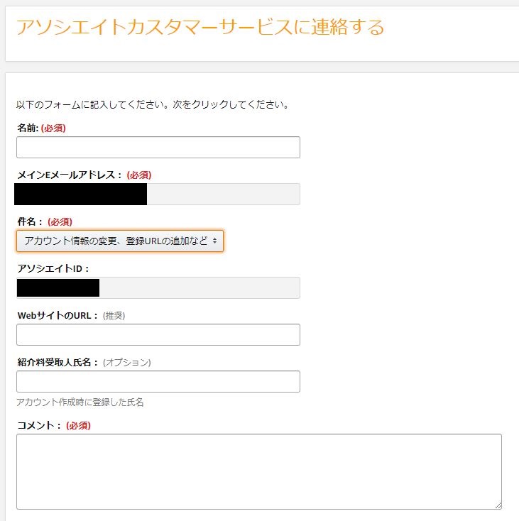Amazonアソシエイトのお問い合わせ入力画面