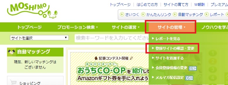 もしもアフィリエイトのサイト変更メニュー