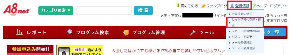 A8.netの登録情報メニュー