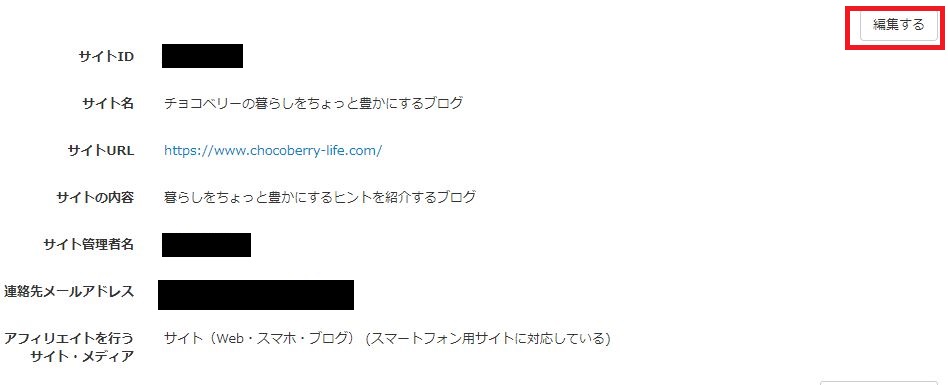 バリューコマースのサイト情報画面