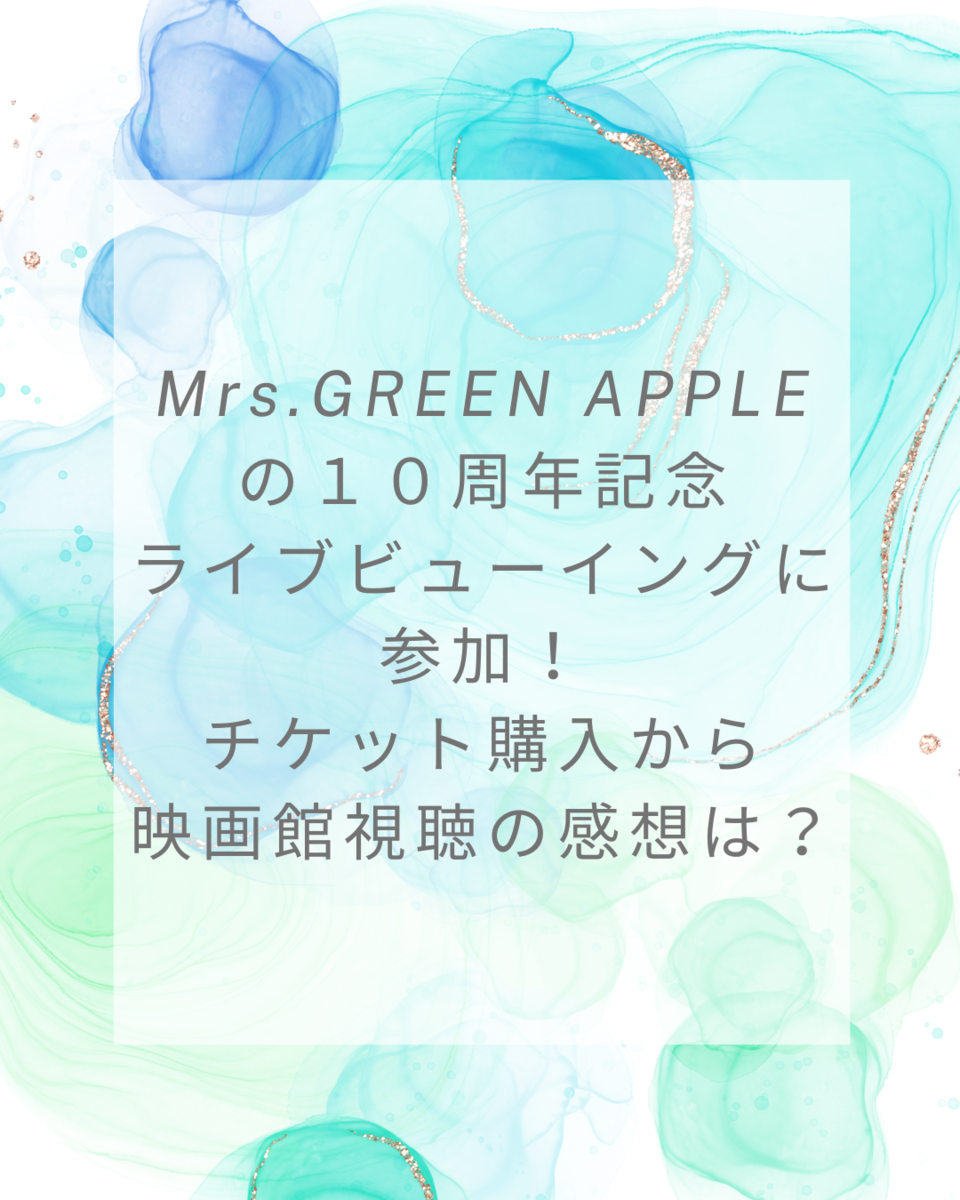 ミセス　ライブビューイング　チケット　（1名） MGA MAGICAL 10 YEARS ANNIVERSARY LIVE ～FJORD～』ライブビューイング