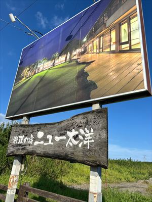 「料理の宿ニュー太洋」の看板