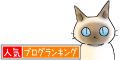人気ブログランキングへ