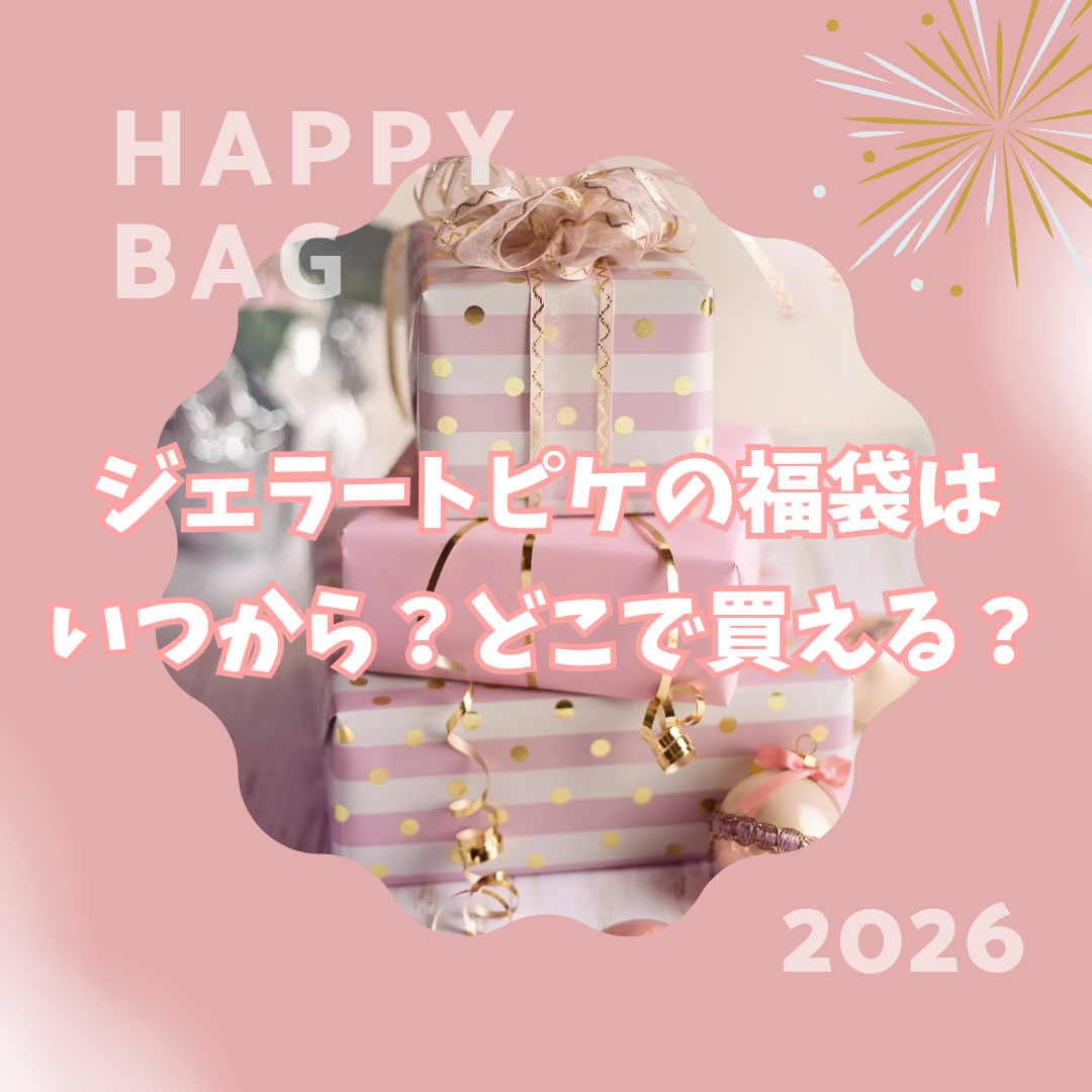 GELATO PIQUE 福袋 2025 モコモコルームウェア3点セット ジェラート