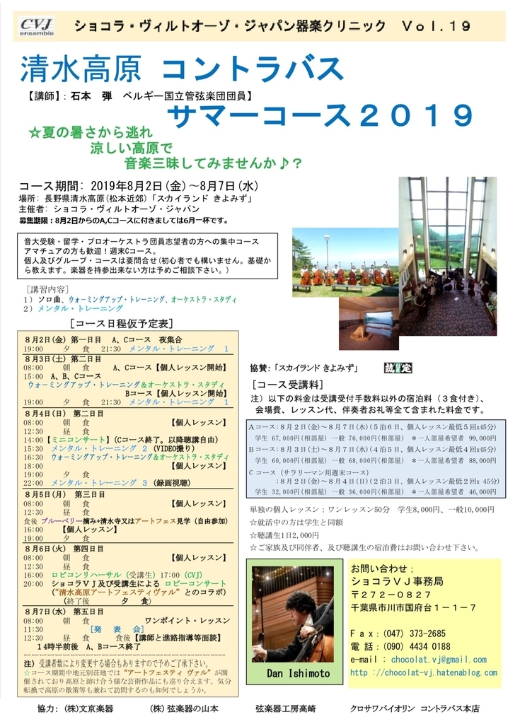 ｛清水高原コントラバスサマーコース２０１９の仮フライヤー｝