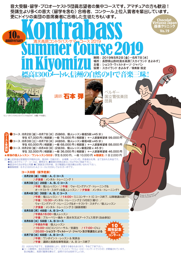 【清水高原(石本弾)コントラバスサマーコース2019】
