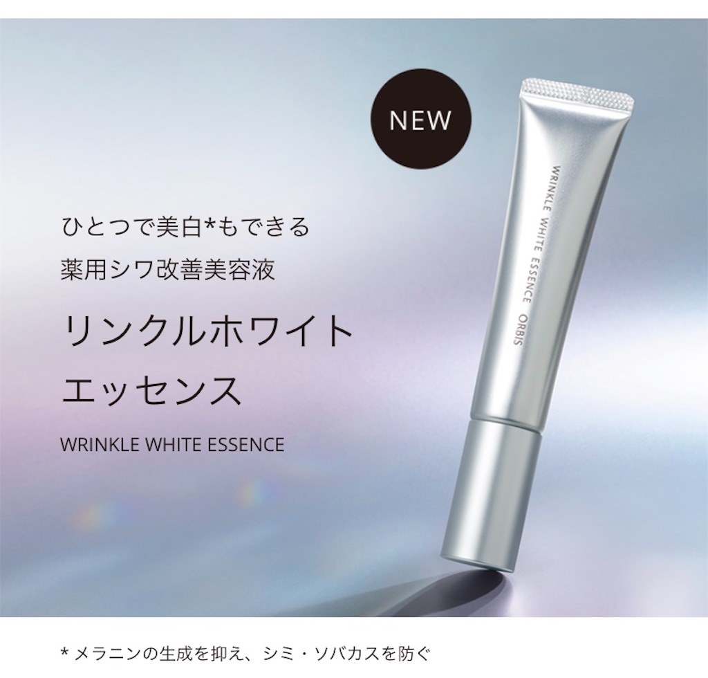 口コミ オルビスのリンクルホワイトエッセンスはナイアシン配合でコスパ最強 オルビス好き歯科医のレビューブログ