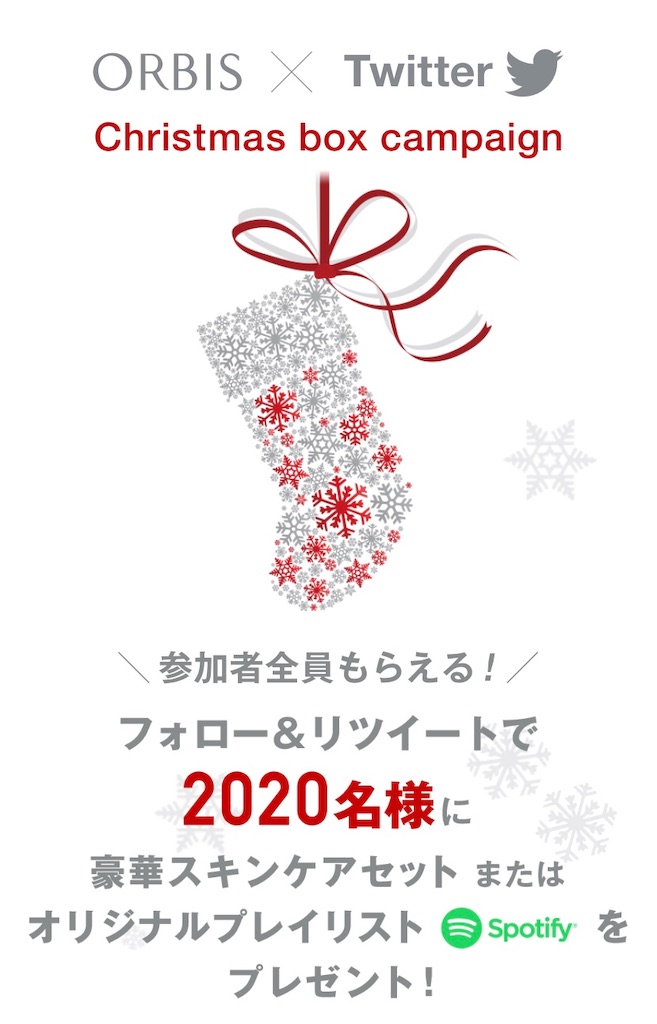 19年 オルビスのクリスマスキャンペーンがtwitterでやってるよ オルビス好き歯科医のレビューブログ
