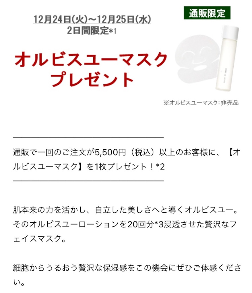 クリスマス限定 オルビスユーマスクが当たるオルビス12月のキャンペーン オルビス好き歯科医のレビューブログ