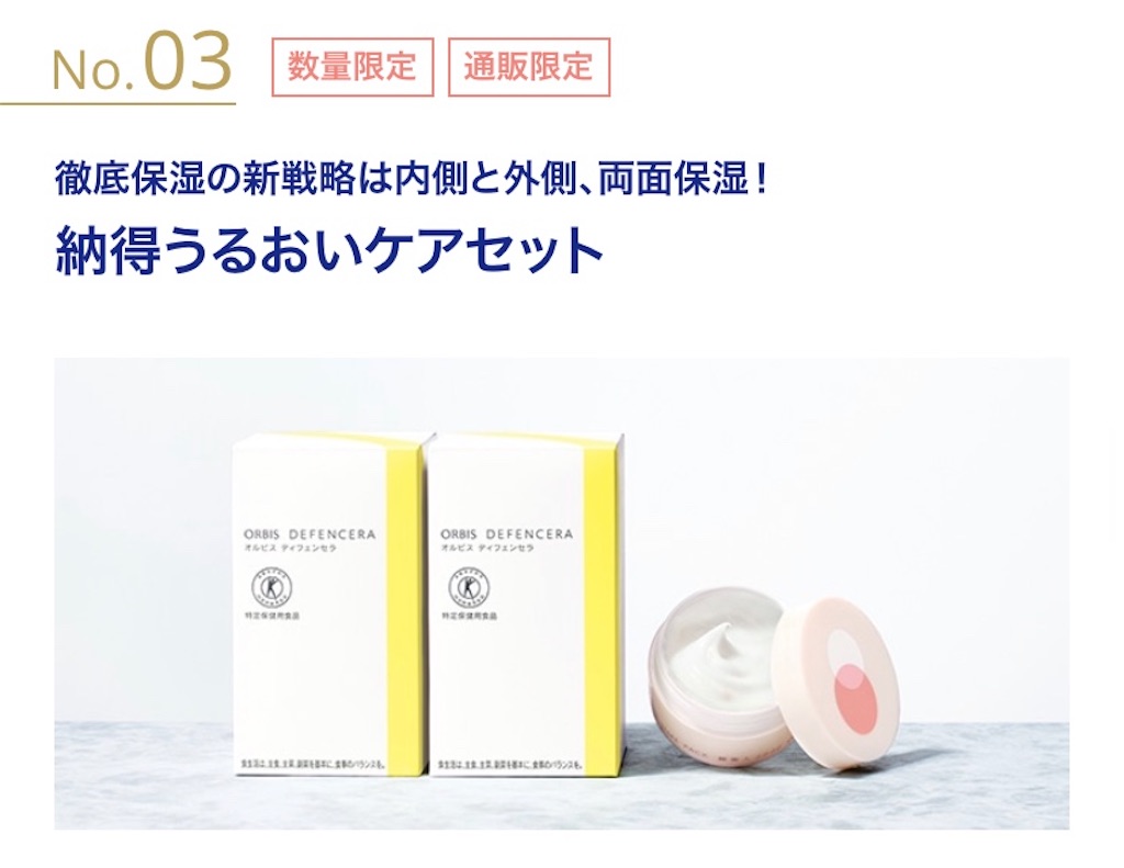 オルビスの2020年の福袋のうるおいセット オルビスの2020年の福袋のうるおいセット