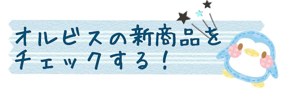 オルビスのキャンペーンにはどんなものがある まとめてみたよ オルビス好き歯科医のレビューブログ