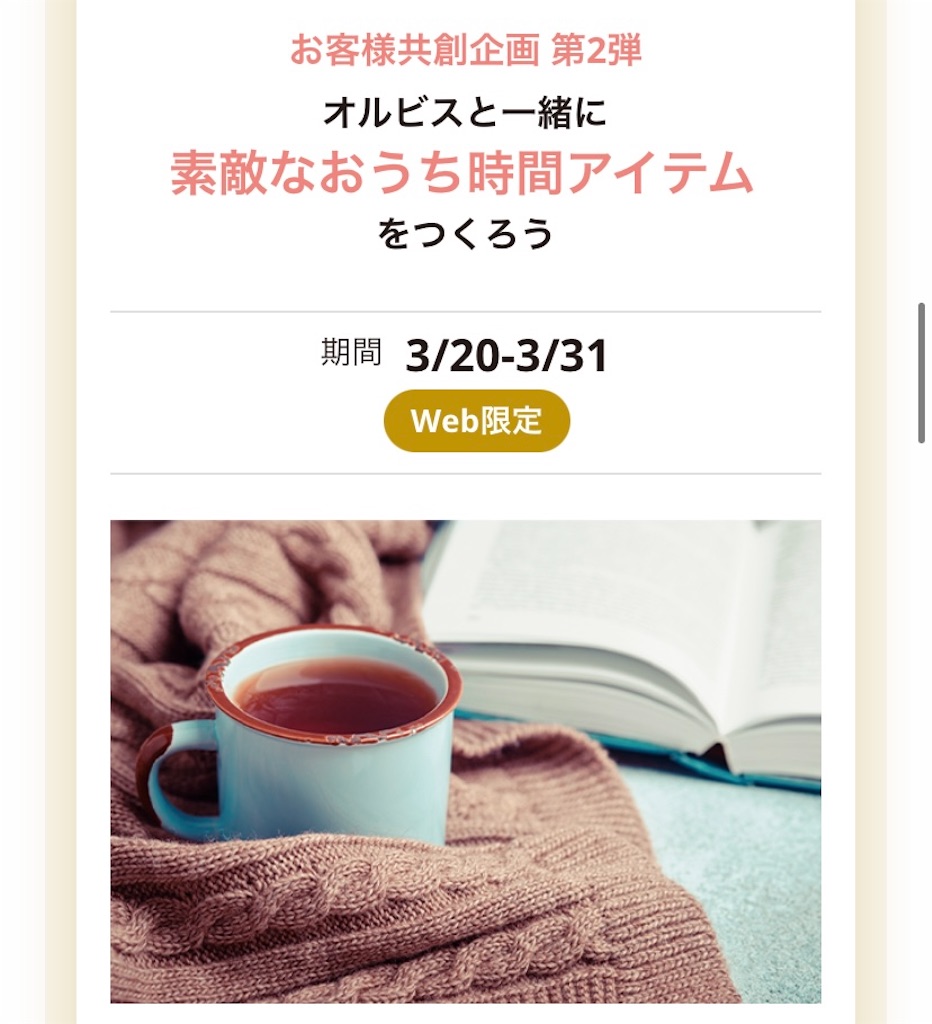 2021年3月のオルビスウィーク