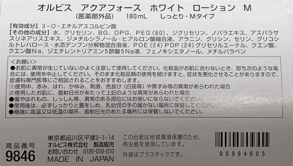 オルビスの化粧水アクアフォースホワイトローションの全成分