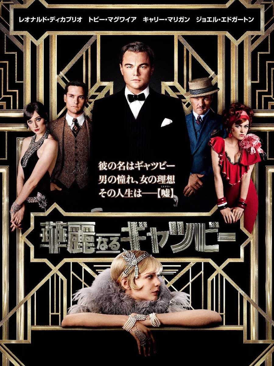 映画 おすすめ 洋画作品 華麗なるギャツビー あらすじ 感想を紹介 18 ショコテレビ 映画紹介