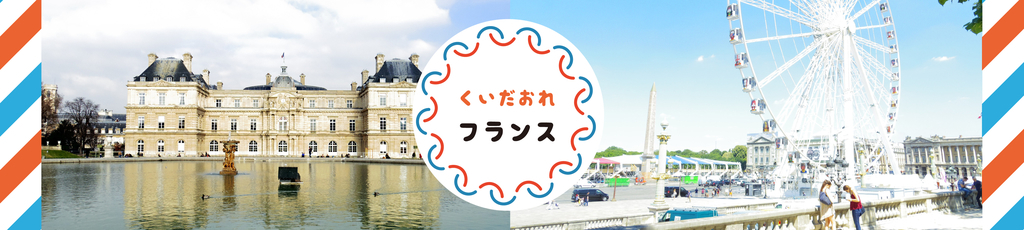 くいだおれフランス