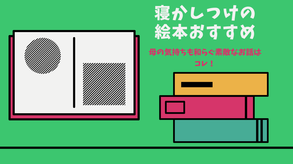 寝かしつけの絵本おすすめ 母の気持ちも和らぐ素敵なお話はコレ ひかまめ