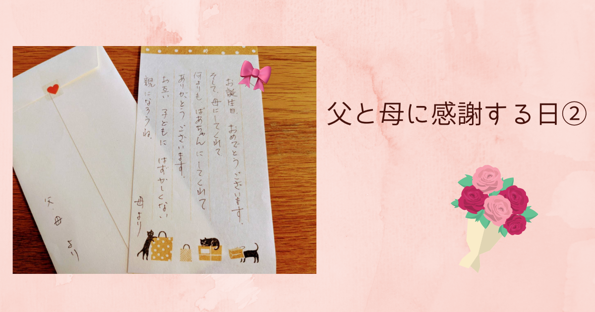 父と母に感謝する日 ひかまめ
