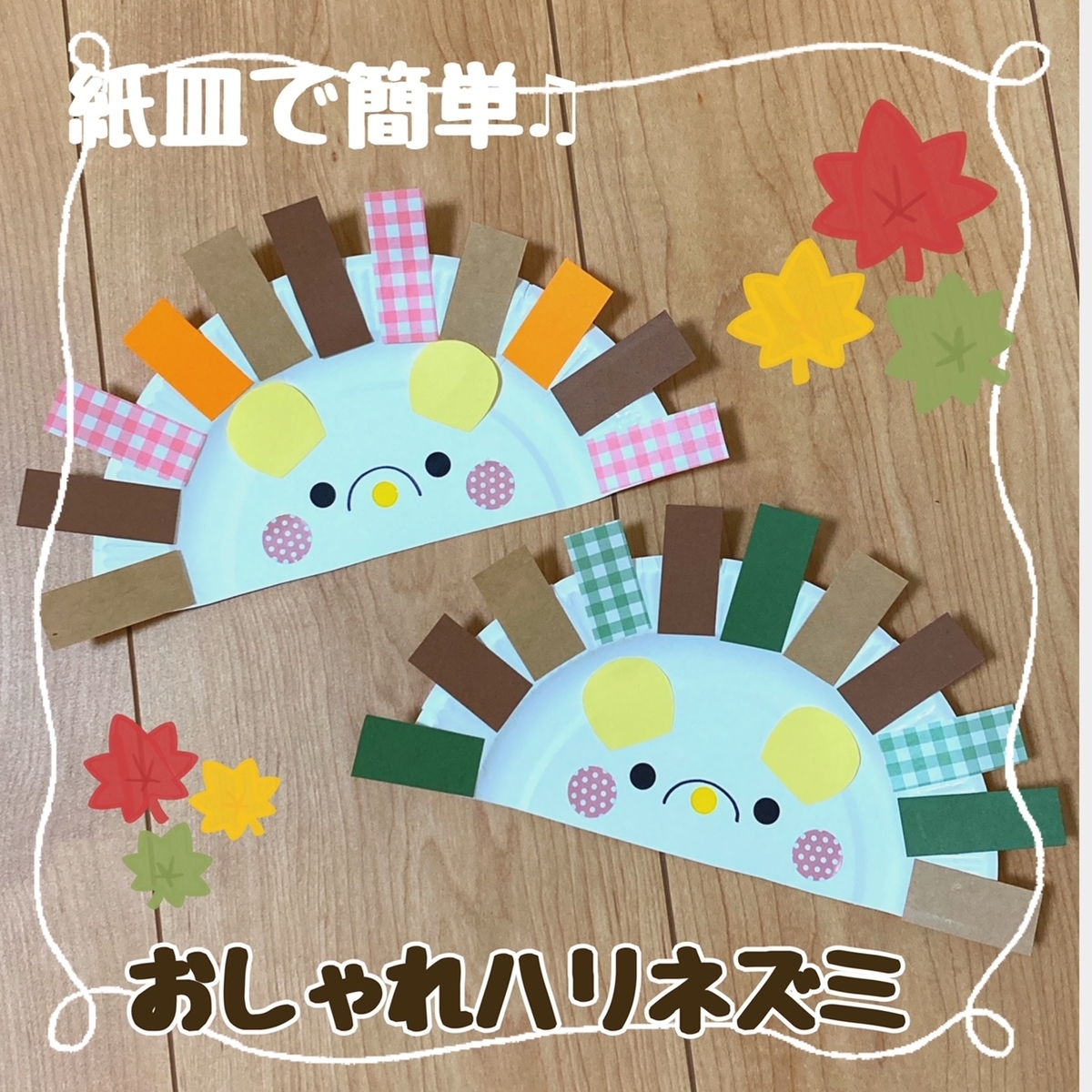 紙 皿 製作 秋