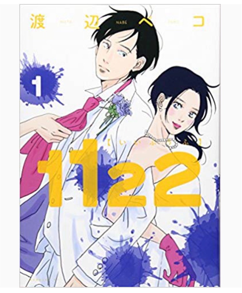 1122 渡辺ペコ さきえるとまちるだ