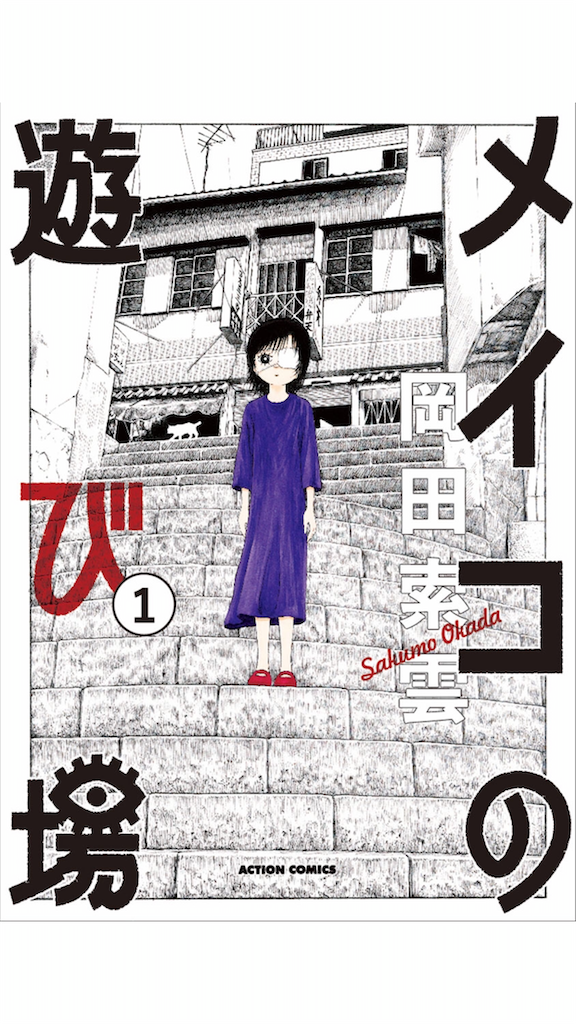 メイコの遊び場』岡田索雲 - さきえるとまちるだ。