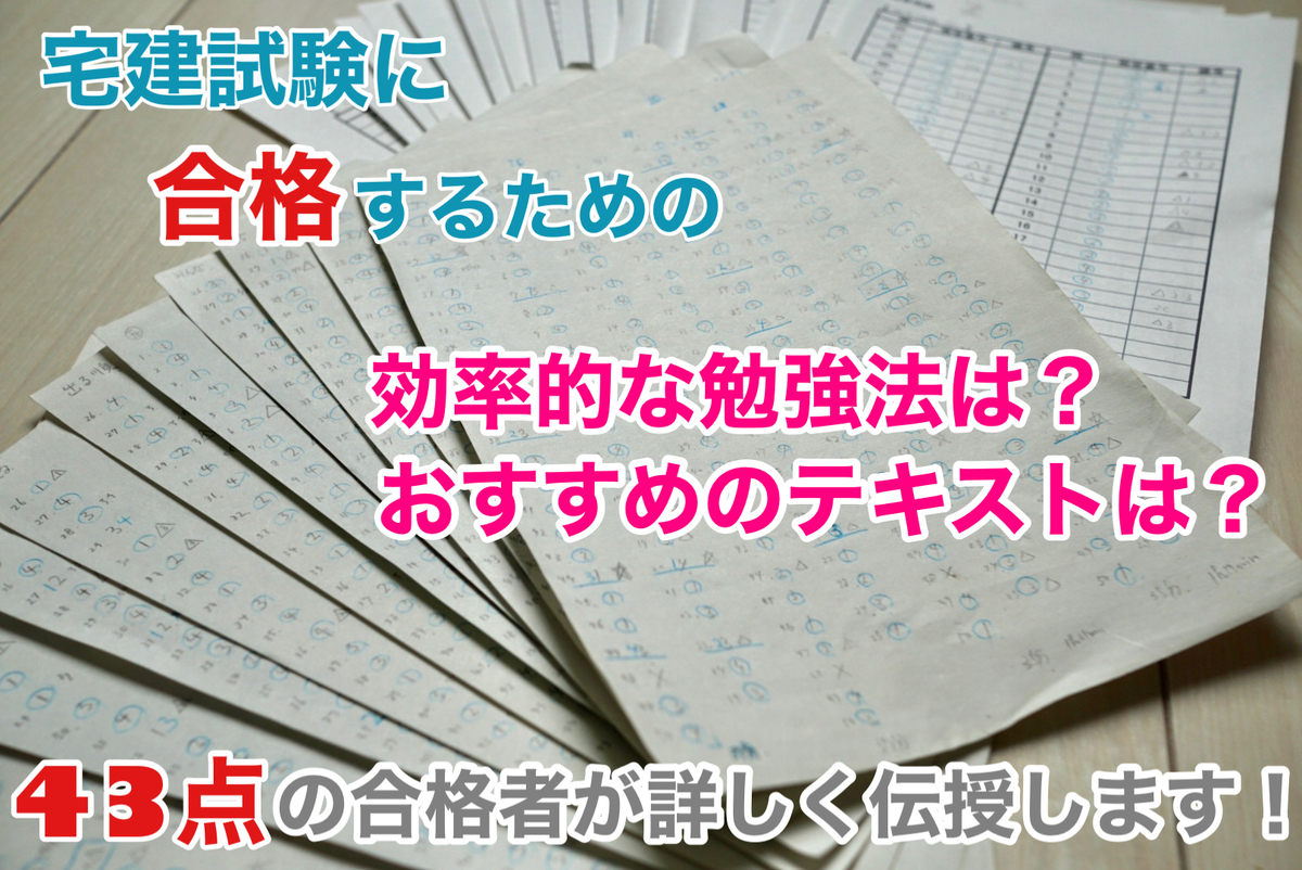 宅建士】未経験・独学でも必ず一発合格する効率的な勉強法！令和2年度 
