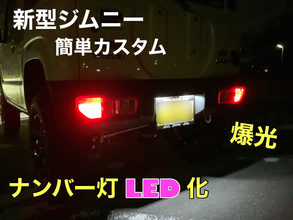 新型ジムニーカスタム⑰】ナンバー灯をLEDバルブに交換。爆光で安全面向上! - 20代前半サラリーマンの1人旅 新型ジムニーカスタム⑰】ナンバー灯をLEDバルブに交換。爆光で安全面向上! - 20代前半サラリーマンの1人旅