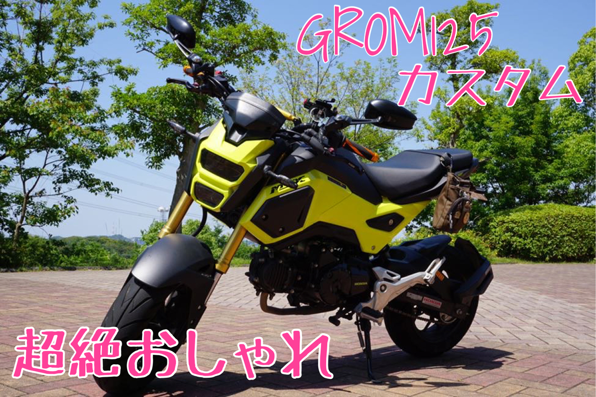 ホンダGROM(旧型グロム2013‐16)専用自作LEDキット/JC61/MSX125/交流/マイナスコントロール対応 ホンダGROM(旧型グロム2013\u201016)専用自作LEDキット⁄JC61