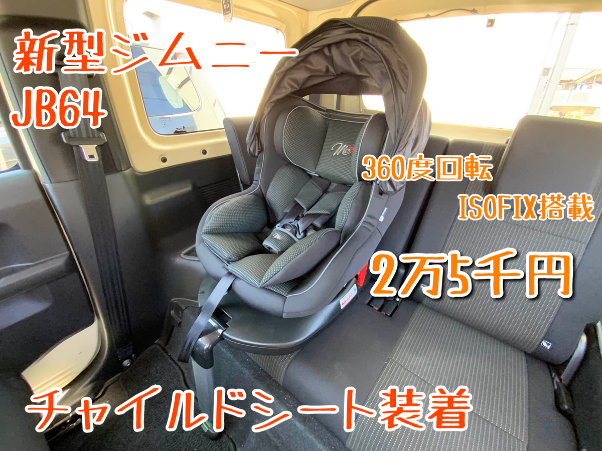 新型ジムニーカスタム⑳】コスパ最強！2万5千円のISOFIX 