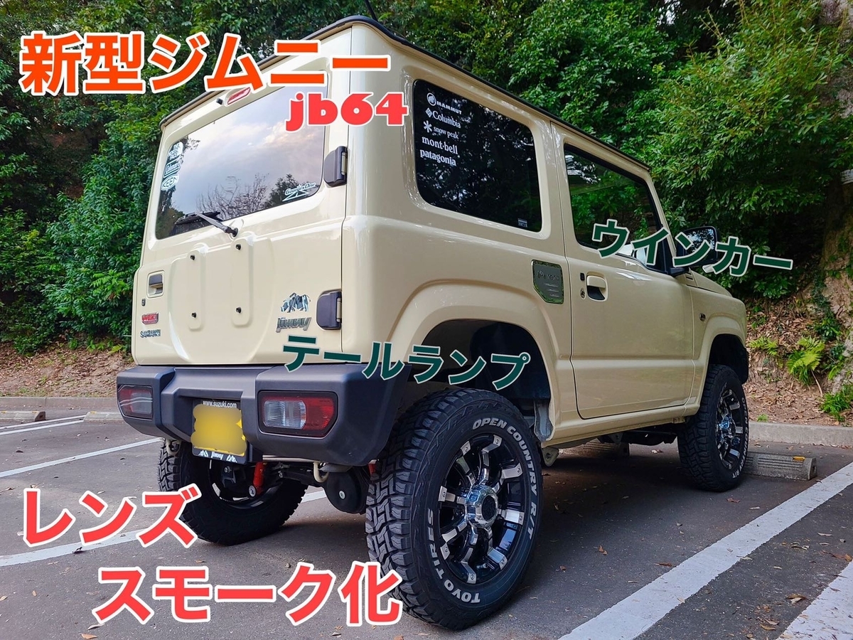 新型ジムニーカスタム 渋カッコいい ウインカーとテールランプをスモーク化 代前半サラリーマンの１人旅