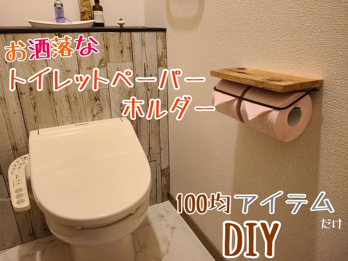 Diy おしゃれな木目の2連トイレットペーパーホルダーを作ってみました 代前半サラリーマンの１人旅