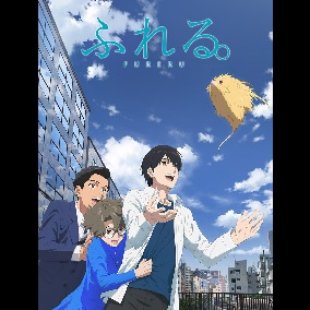 映画「ふれる。」 - 聴刻堂のひとりごと