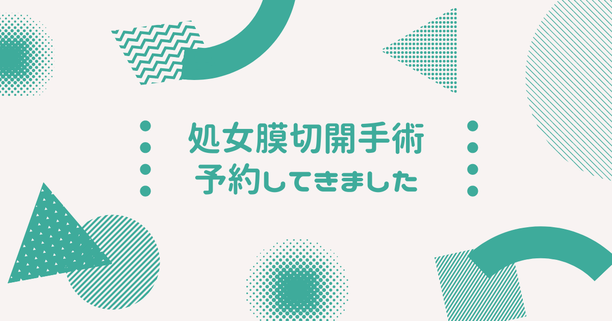 処女膜 