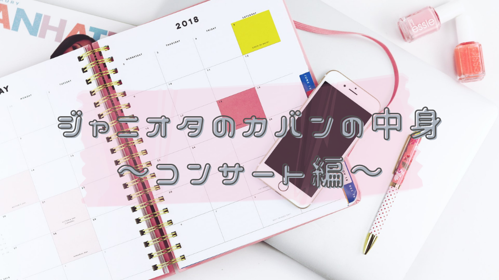 オタ活 ジャニオタのカバンの中身チェックリスト コンサートの持ち物編 Coruriの家計簿 オタ活 ジャニオタのカバンの中身チェックリスト コンサートの持ち物編 Coruriの家計簿