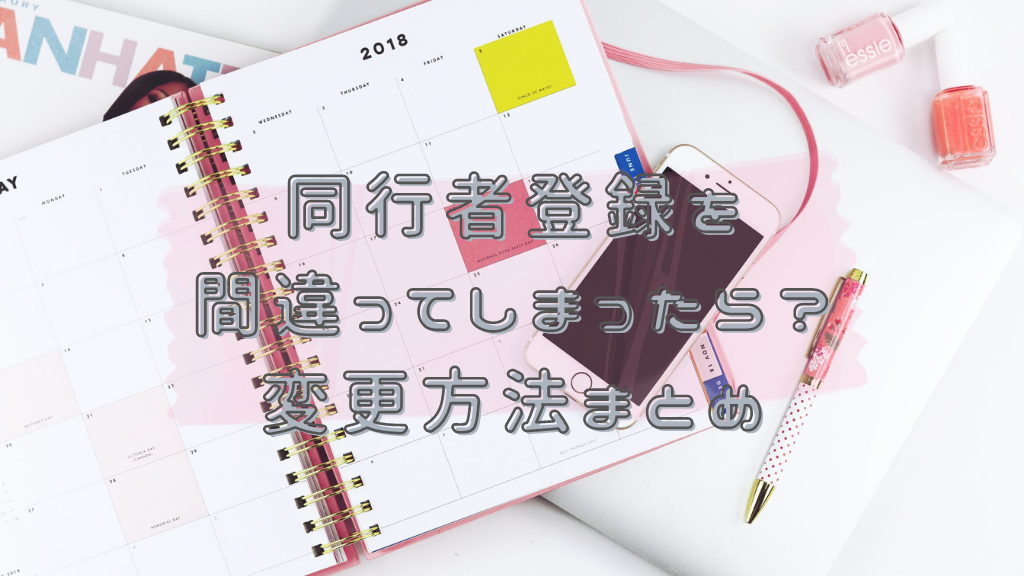 オタ活 コンサート 舞台の同行者登録を間違えたら 登録削除 変更方法まとめ Coruriの家計簿
