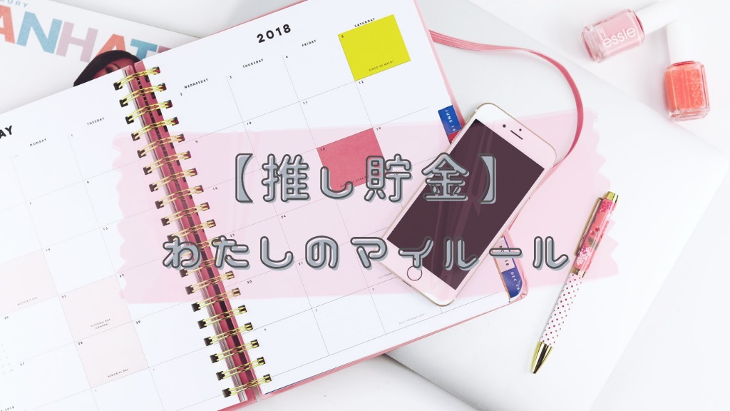 オタ活費 楽しく貯めよう 推し貯金のやり方 ルールを紹介 Coruriの家計簿