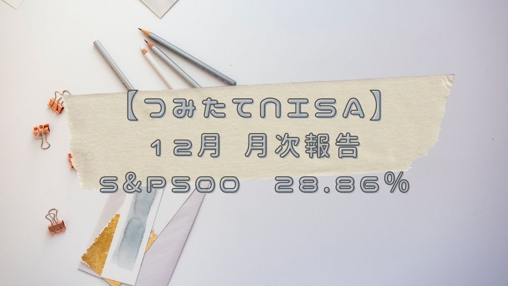 つみたてNISA 2021年12月