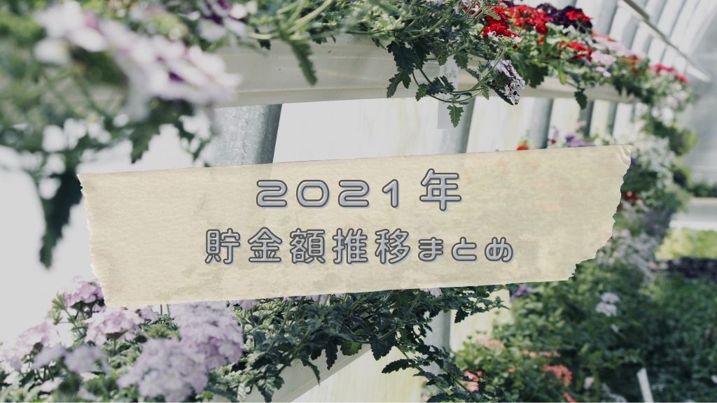 2021年貯金額推移まとめ