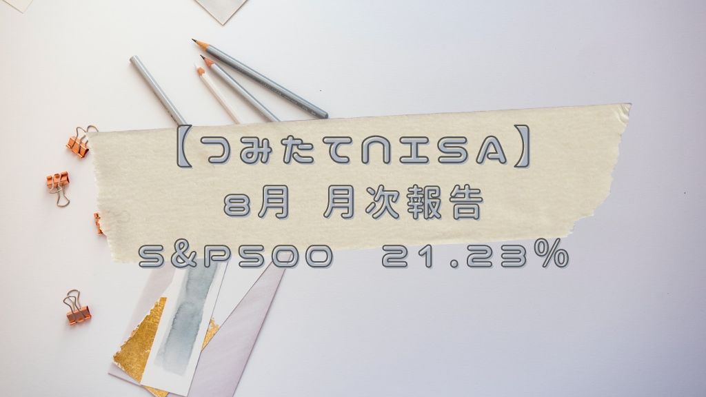 つみたてNISA 2022年8月