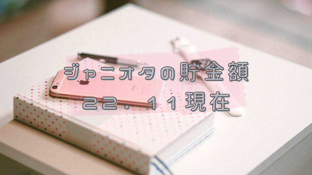 ジャニオタの貯金額　２０２２年１１月